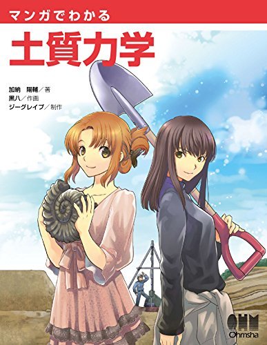 マンガでわかる土質力学 book cover