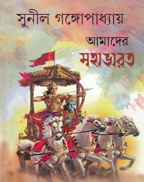 আমাদের মহাভারত book cover