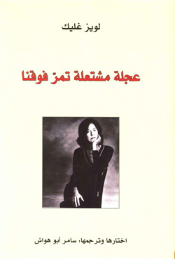 عجلة مشتعلة تمر فوقنا book cover