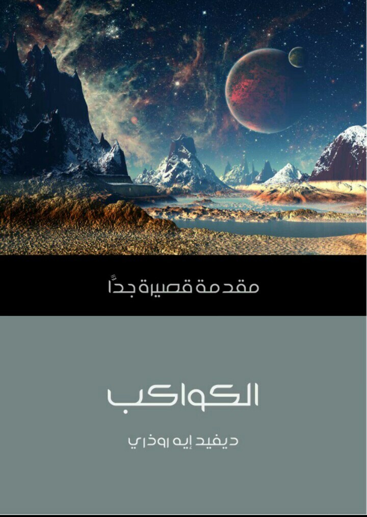 الكواكب by David A. Rothery | Goodreads