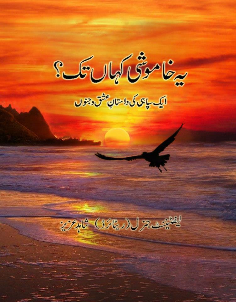 Yeh Khamoshi Kahan Tak / یہ خاموشی کہاں تک