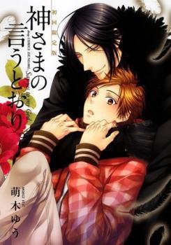 神さまの言うとおり [Kami-sama no Iutoori]