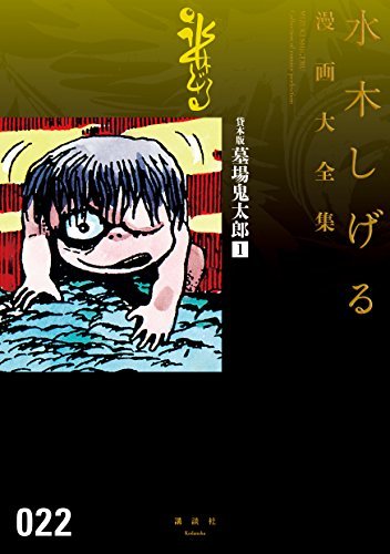 貸本版墓場鬼太郎 1 水木しげる漫画大全集 book cover