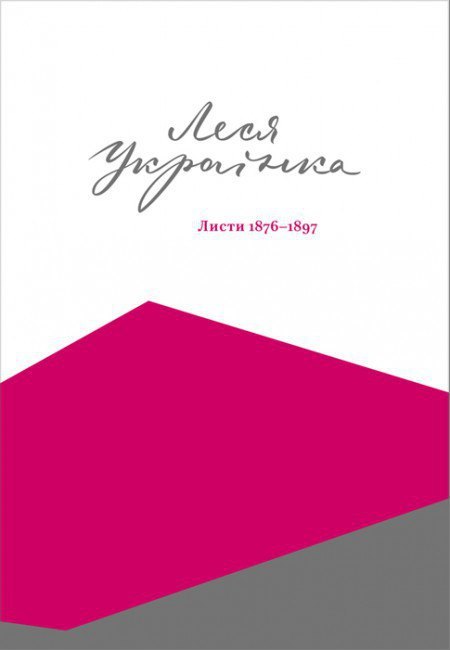 Листи Лесі Українки book cover 1