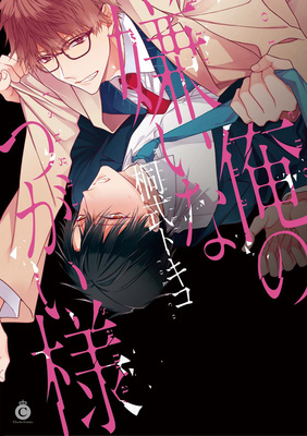 俺の嫌いなつがい様 [Ore no Kirai na Tsugaisama]