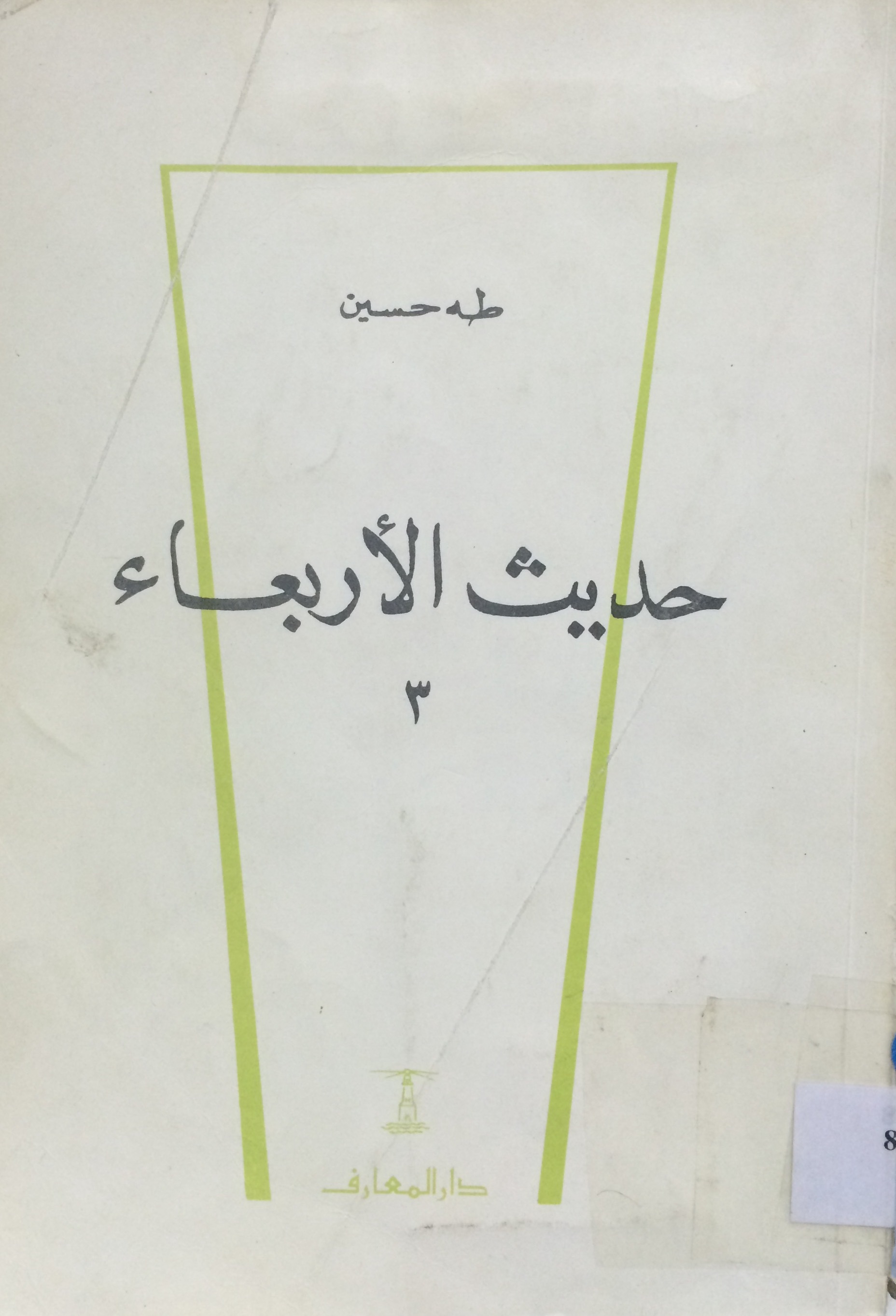 حديث الأربعاء book cover 3
