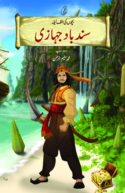(Sindbad Jahaazi: Bachchon Ki Alaf Laila) سندباد جہازی: بچوں کی الف لیلہ