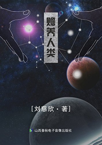 赡养人类 book cover