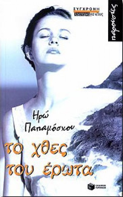 Το χθες του έρωτα book cover