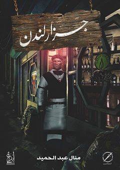 جزار لندن [London Butcher] book cover
