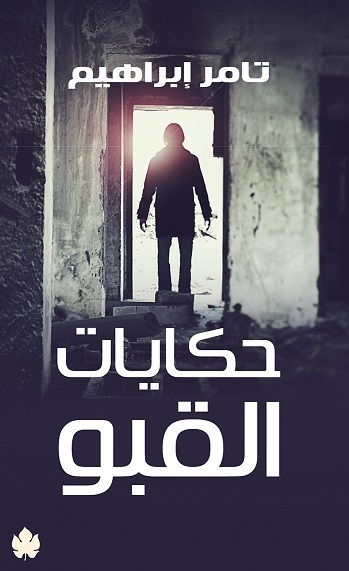 حكايات القبو book cover
