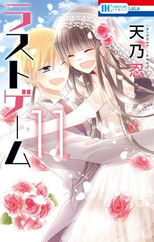 ラストゲーム 11 (Last Game, #11) by Shinobu Amano | Goodreads