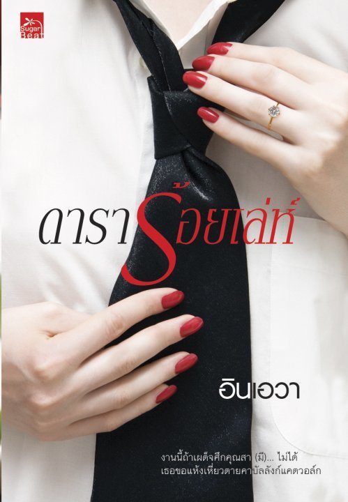 ดาราร้อยเล่ห์ book cover