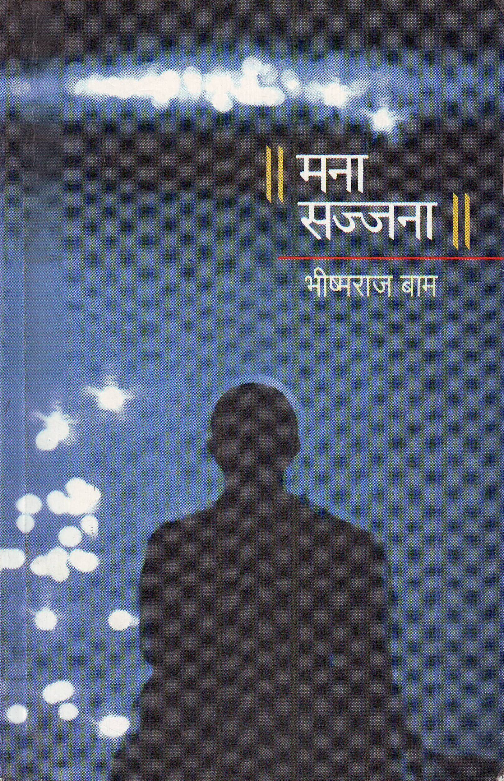 मना सज्जना [Mana Sajjana]