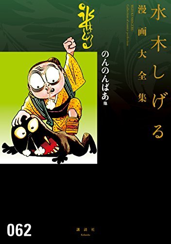 のんのんばあ 他 水木しげる漫画大全集 book cover