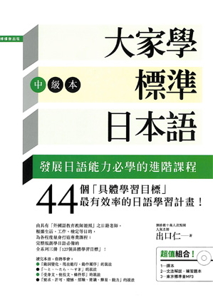 大家學標準日本語 中級本 超值組合 課本 文法解說 練習題本 東京標準音mp3 By 出口仁 Goodreads