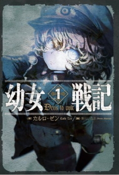 幼女戦記 (1) Deus lo vult by Carlo Zen | Goodreads 