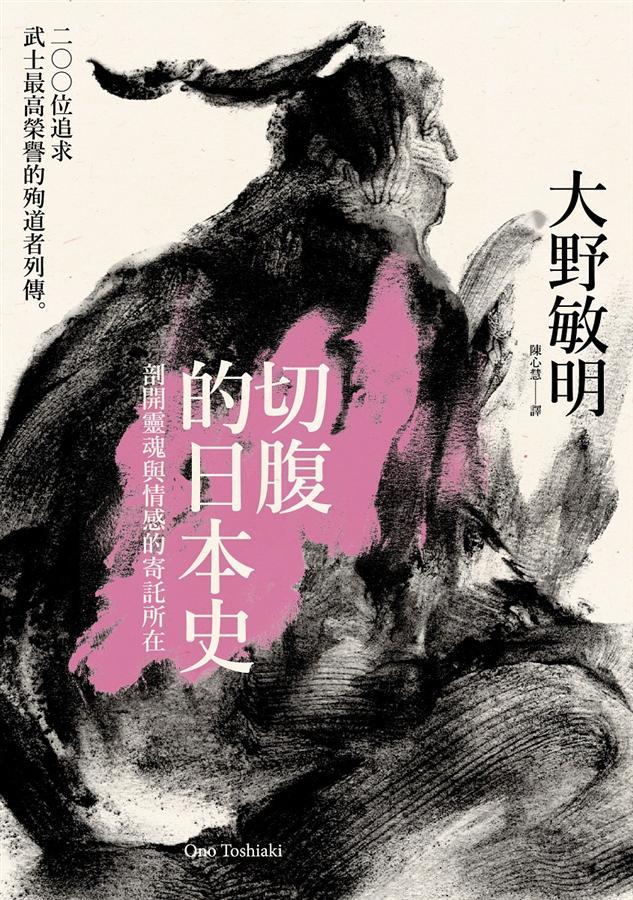 切腹的日本史：剖開靈魂與情感的寄託所在，200位追求武士最高