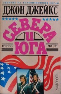 Севера и юга, част 1 book cover