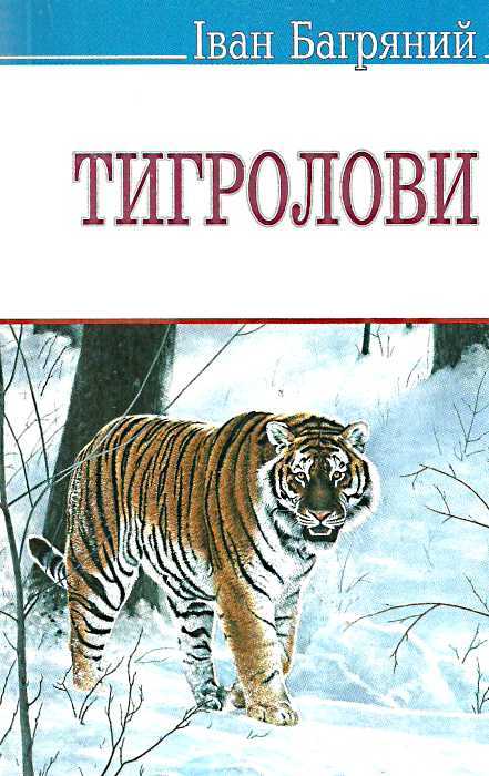 Тигролови