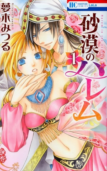 砂漠のハレム 1 [Sabaku no Harem 1]