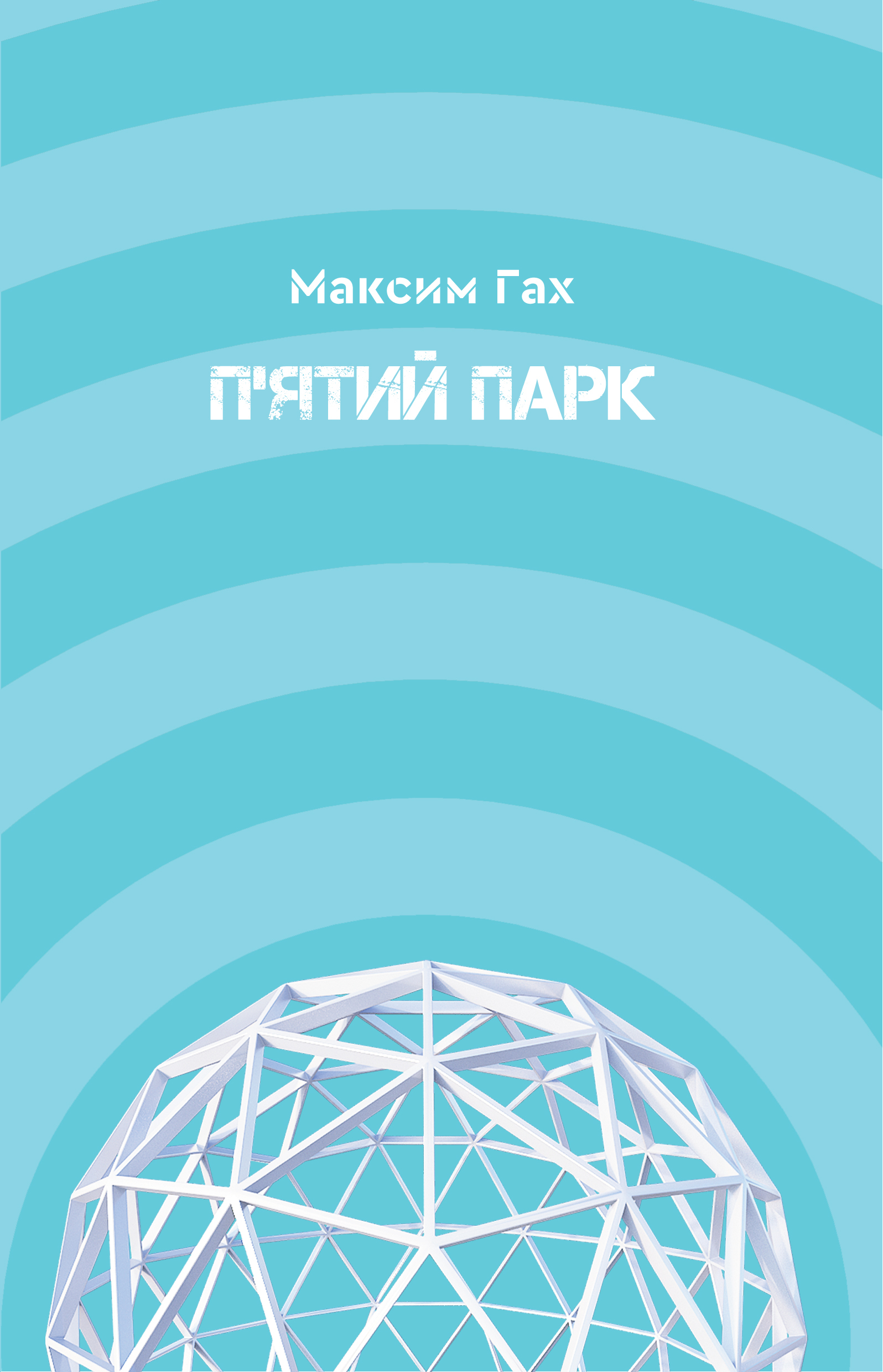 П'ятий парк book cover