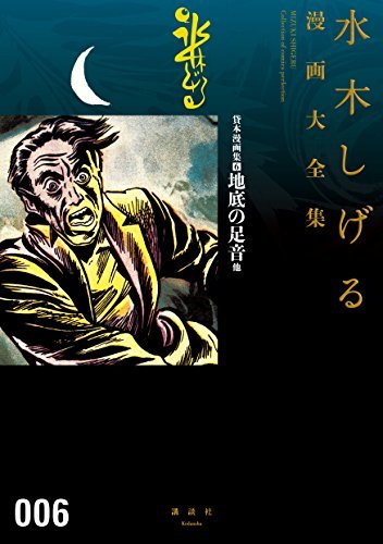 貸本漫画集 6 地底の足音 他 水木しげる漫画大全集 book cover