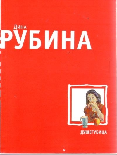 Дина Рубина. Собрание сочинений book cover 1
