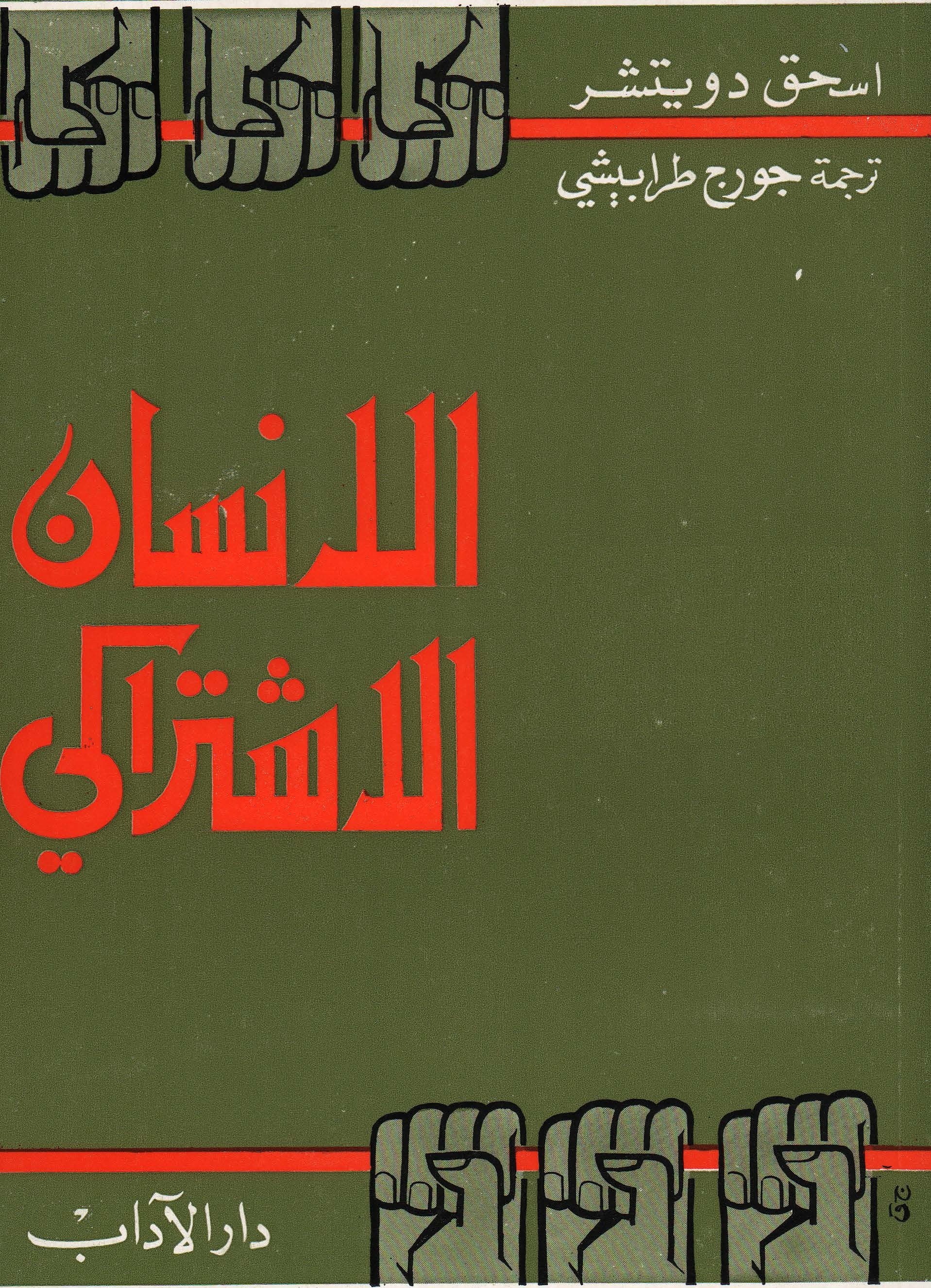 الإنسان الإشتراكي book cover