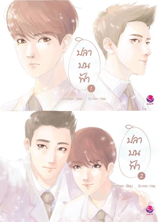 ปลาบนฟ้า-ดาวในน้ำ book cover 1