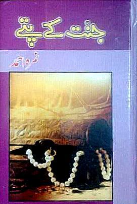 Jannat Kay Pattay / جنت کے پتے