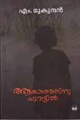ആകാശത്തിനു ചുവട്ടില് | Akasathinu Chuvattil