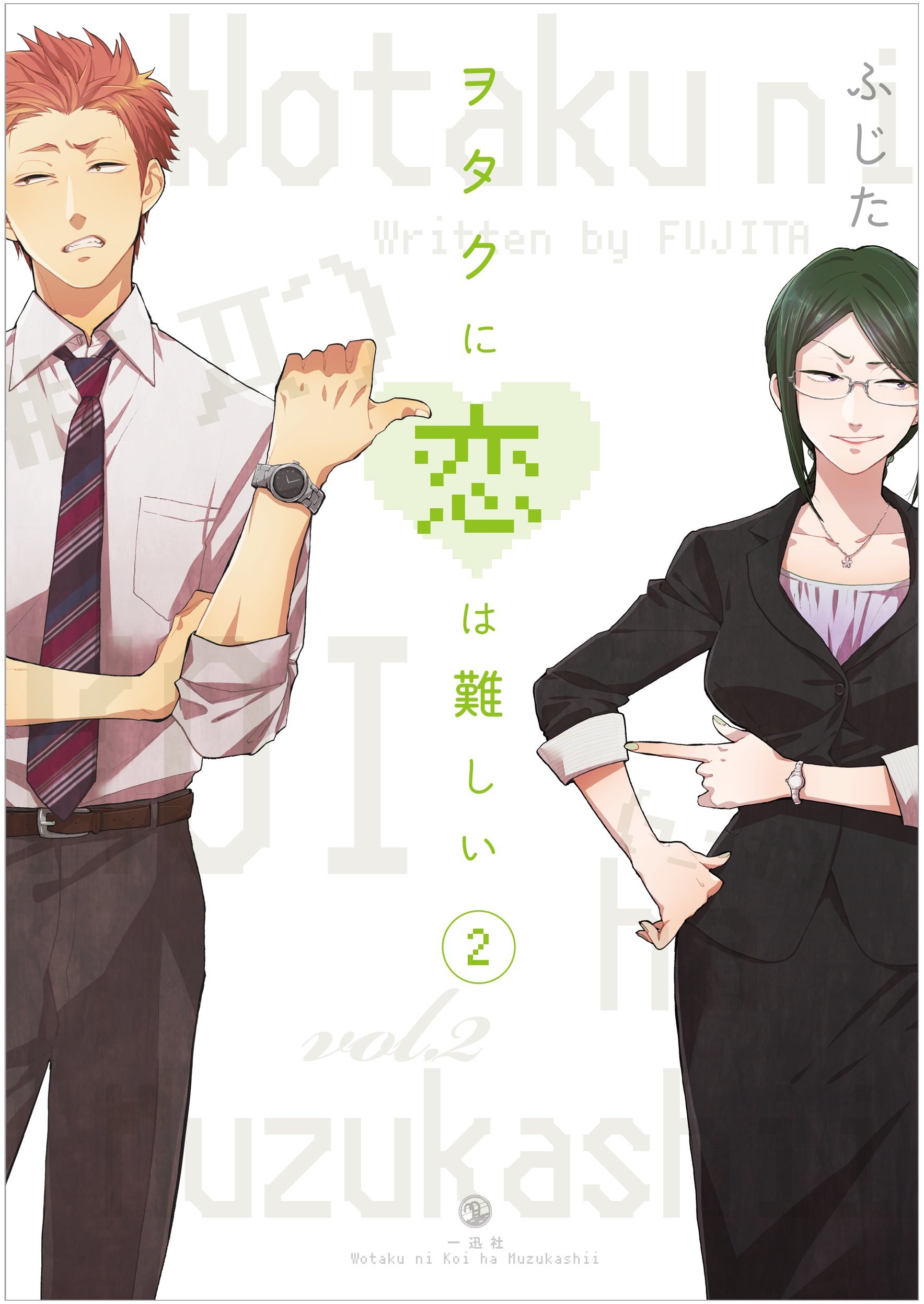 ヲタクに恋は難しい 2 [Wotaku ni Koi wa Muzukashii 2] by Fujita 