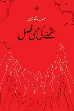 Ghusse Ki Nai Fasal / غصے کی نئی فصل