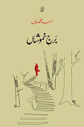 Burj e Khamoshan / برج خموشاں