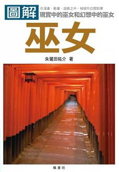 圖解巫女by 朱鷺田祐介 Goodreads