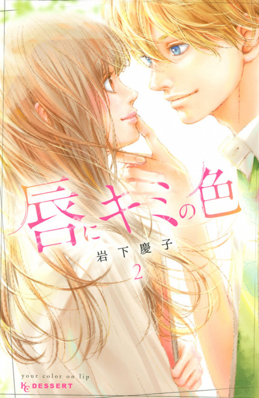 唇にキミの色 [Kuchibiru ni Kimi no Iro] book cover 2