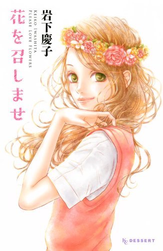 花を召しませ [Hana o Meshimase]