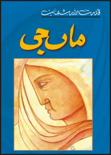 Maan Ji / ماں جی
