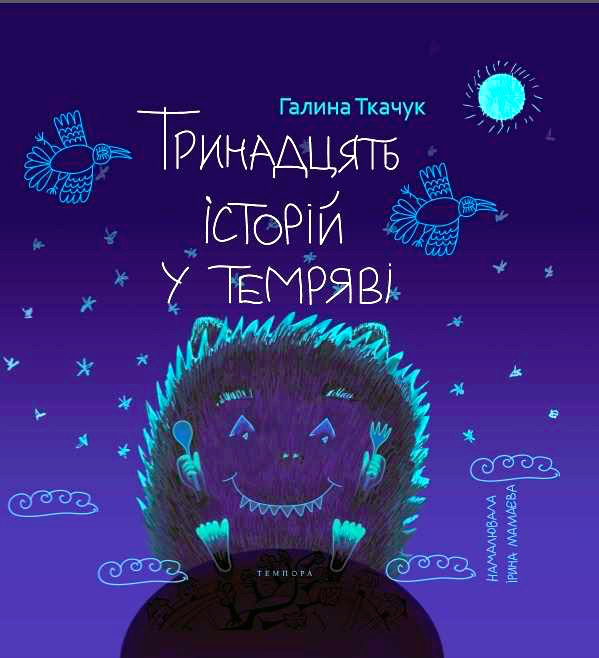 Тринадцять історій у темряві book cover