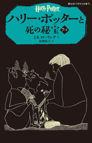 ハリー ポッターと死の秘宝 ７ ２ By J K Rowling Goodreads