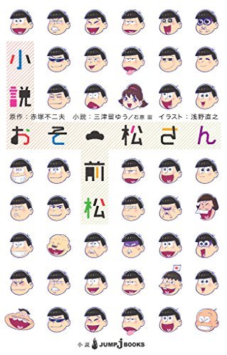 小説おそ松さん 前松 ジャンプジェイブックスdigital By 赤塚不二夫 Goodreads 小説おそ松さん 前松 ジャンプジェイブックスdigital By 赤塚不二夫 Goodreads