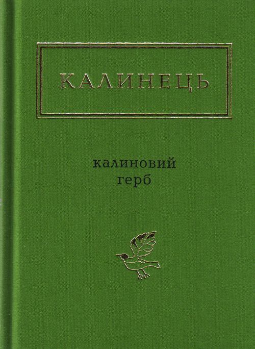 Калиновий герб book cover
