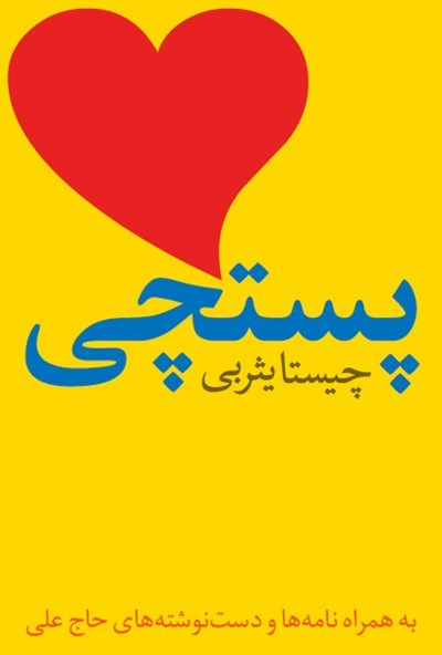 پستچی book cover