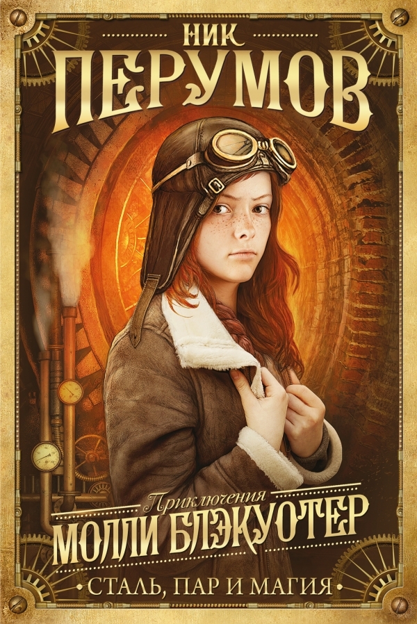 Сталь, пар и магия book cover