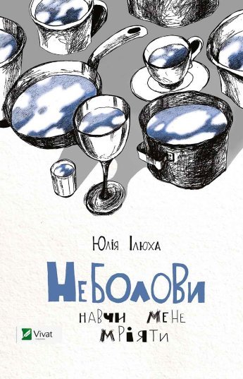 Неболови. Навчи мене мріяти book cover