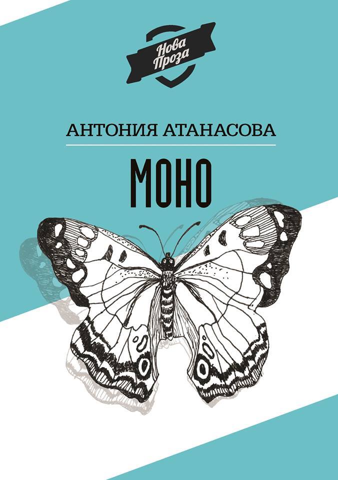 Моно by Антония Атанасова | Goodreads