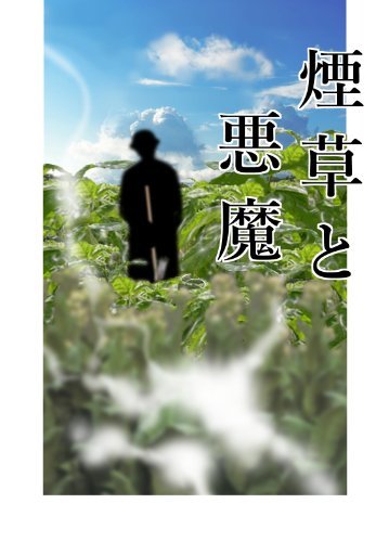 煙草と悪魔 book cover