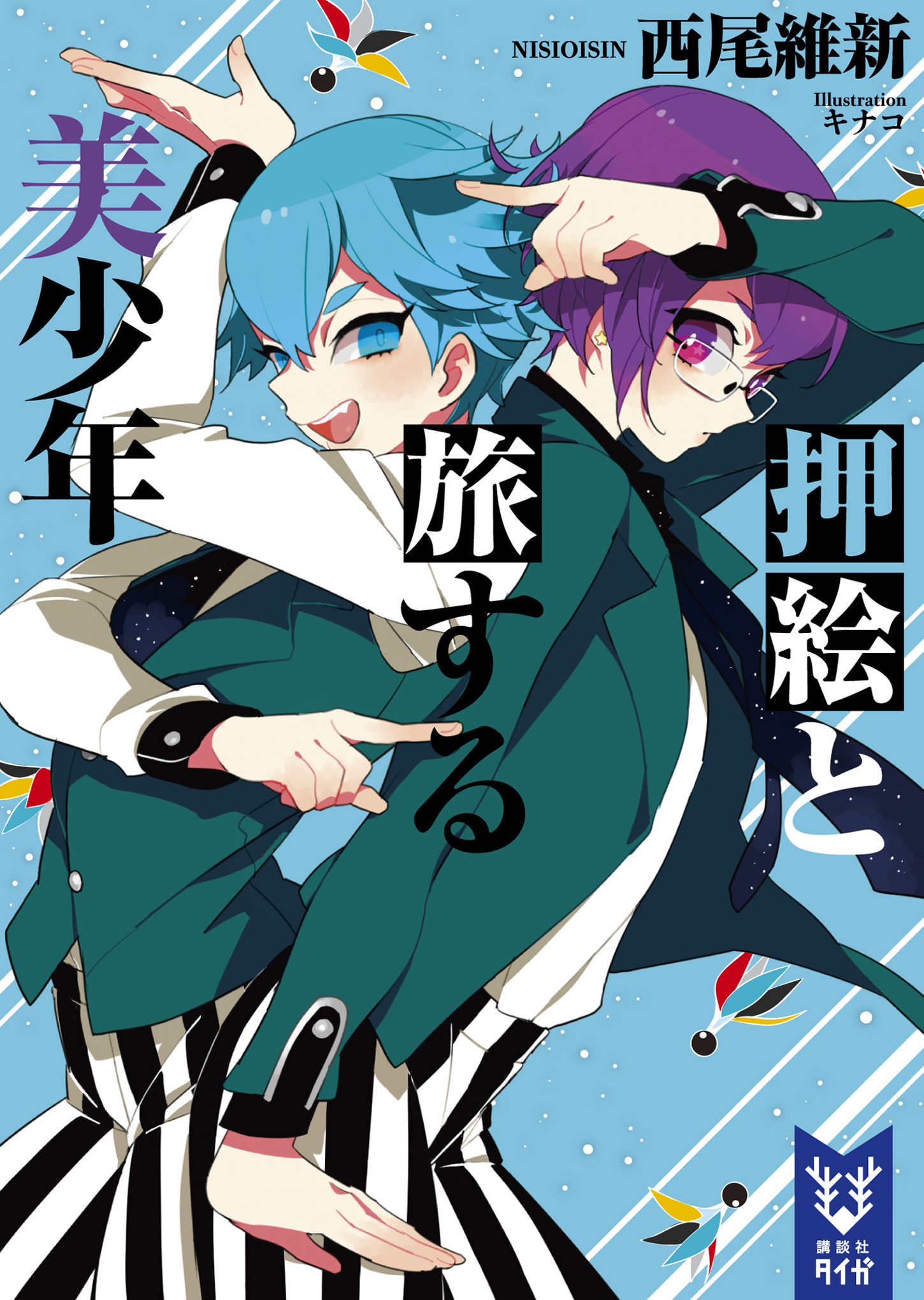 押絵と旅する美少年 book cover