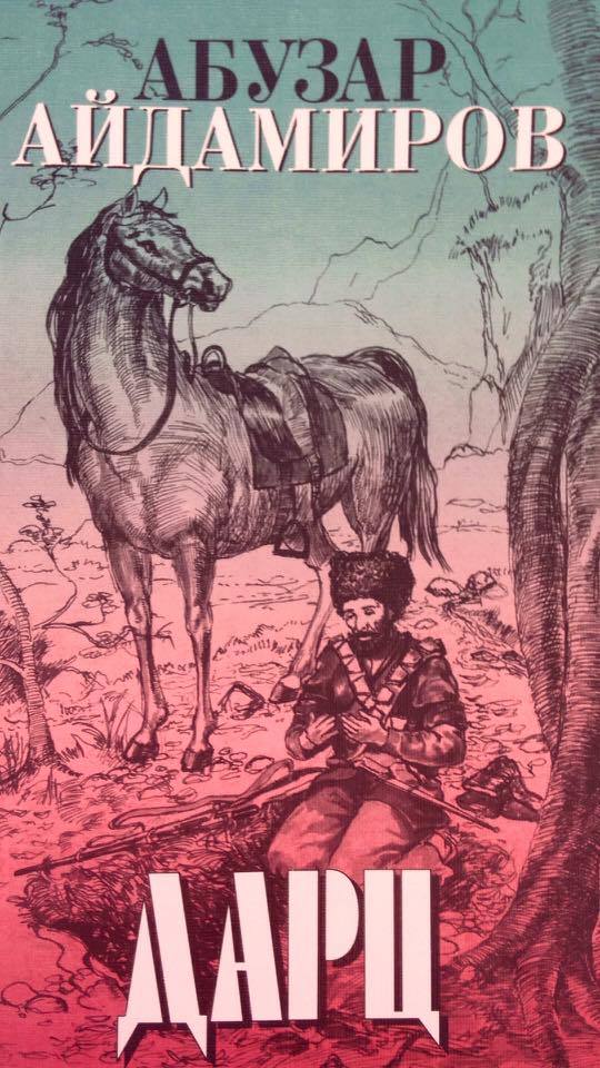 Дарц by Абузар Айдамиров | Goodreads